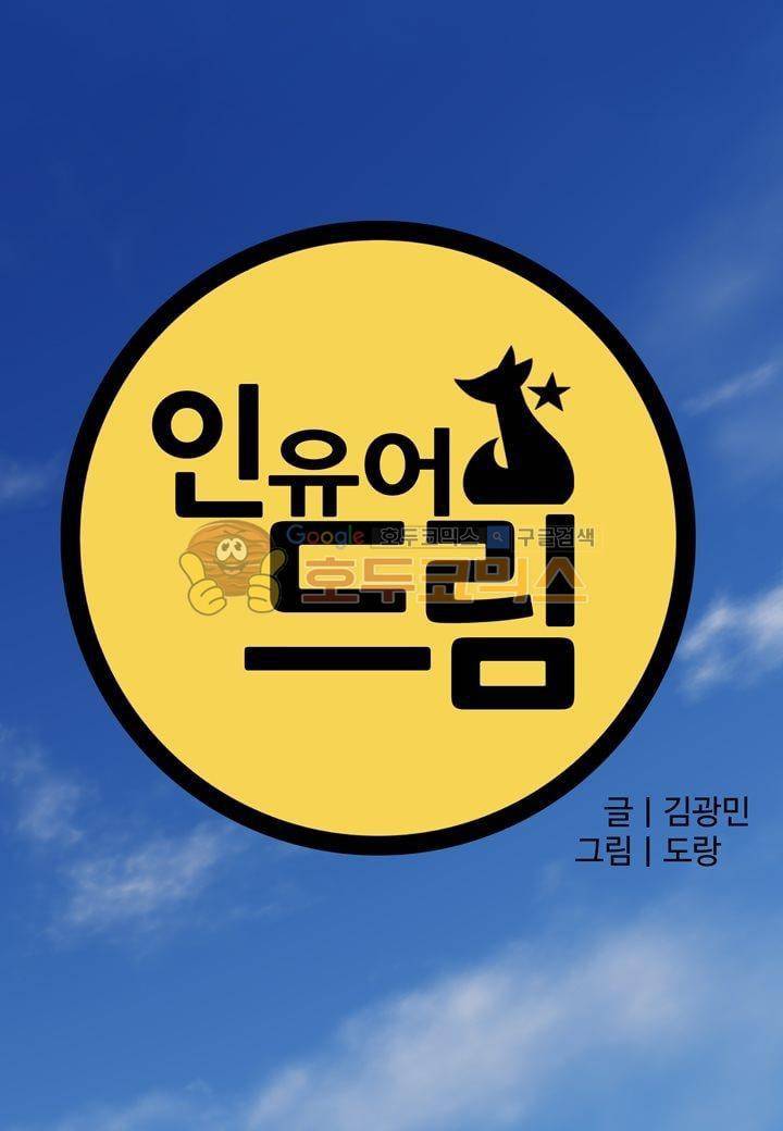 인 유어 드림 36화 3