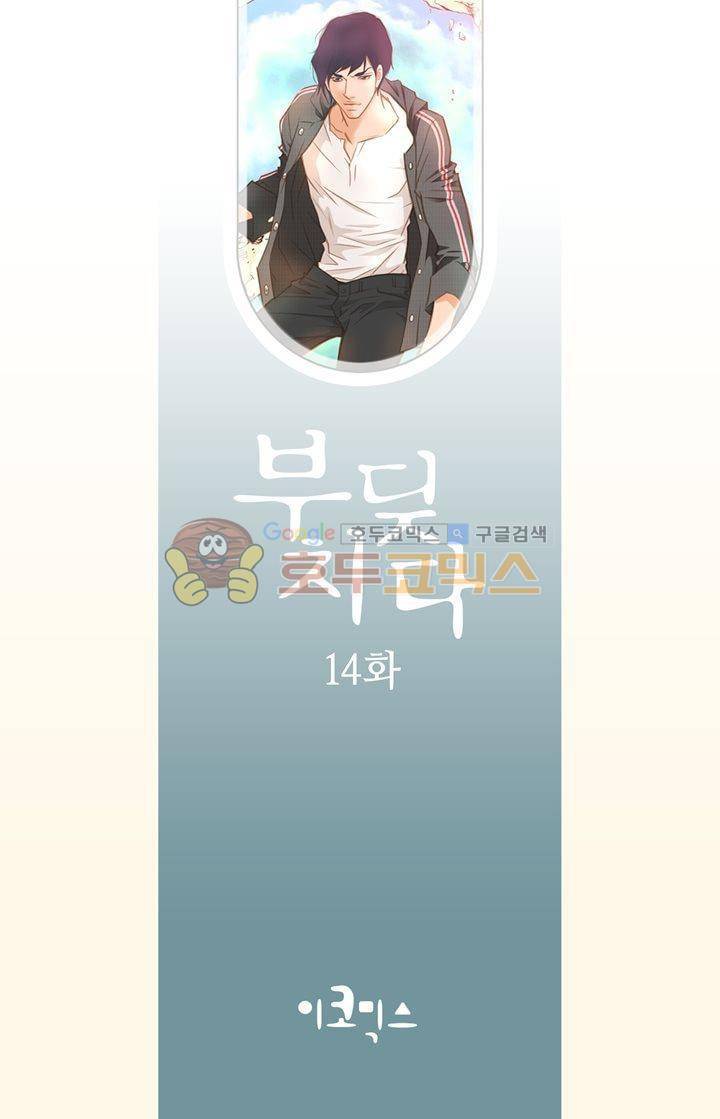 부딪치다 14화 2