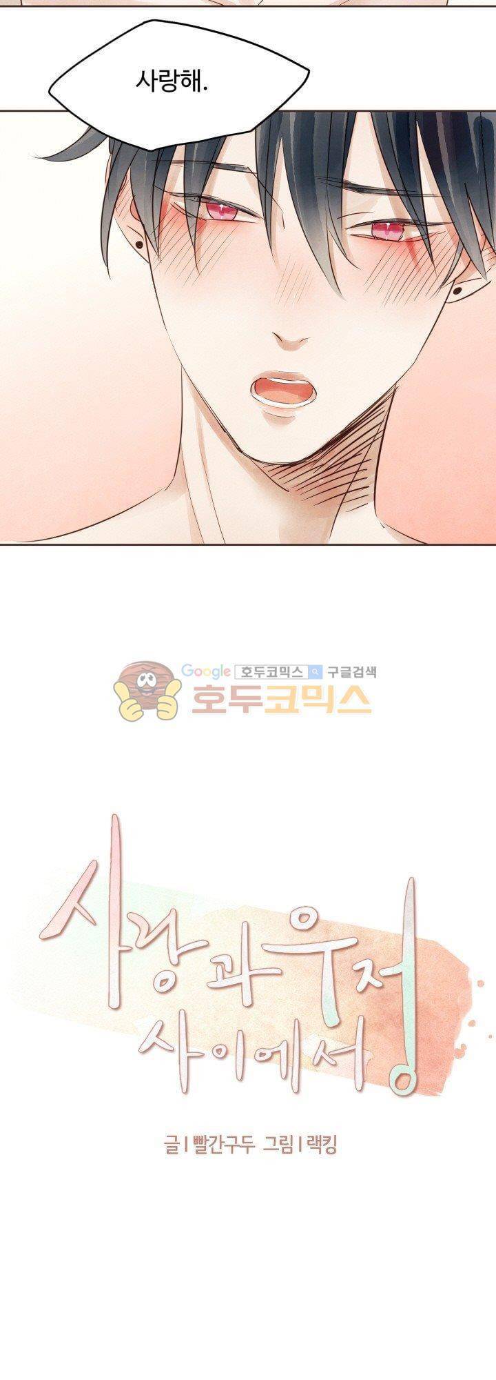 사랑과 우정 사이에서 18화 3