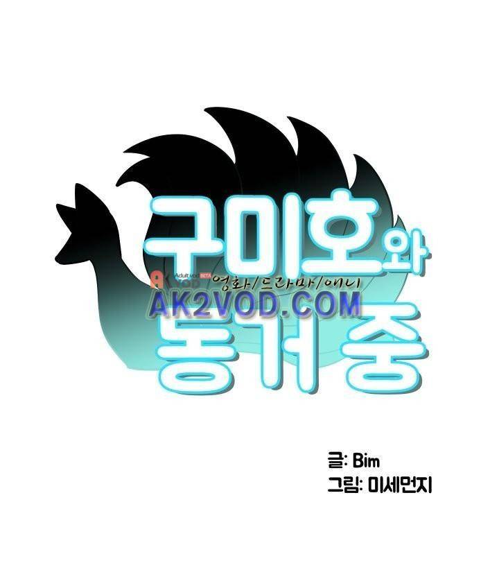 구미호와 동거중 8화 1