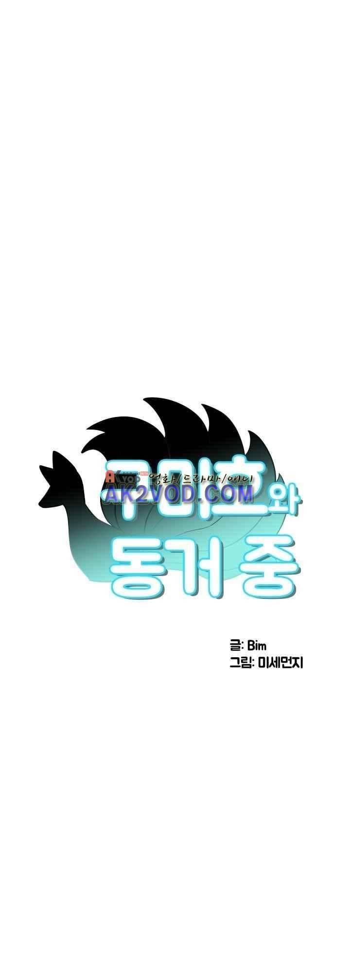 구미호와 동거중 16화 1