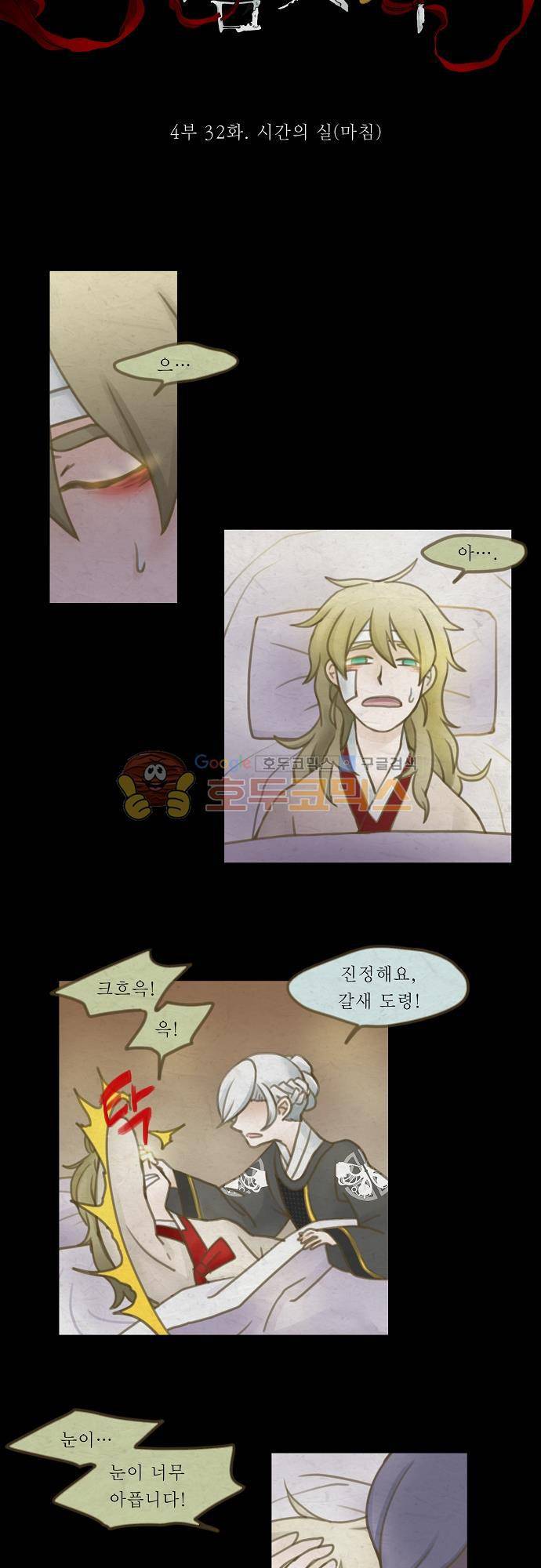 어렴풋이 4부 32화 .시간의 실 (마침) 3