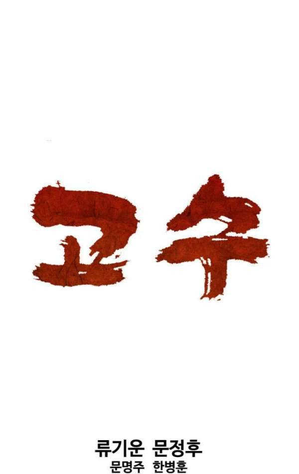 고수 2부 51화 1