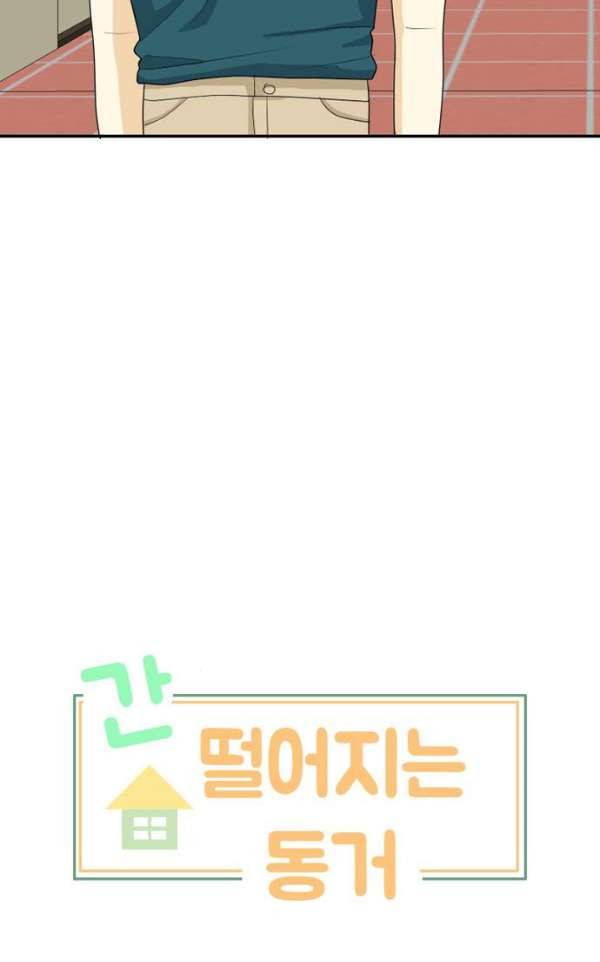 간 떨어지는 동거 47화 - 갑과 을 3 8