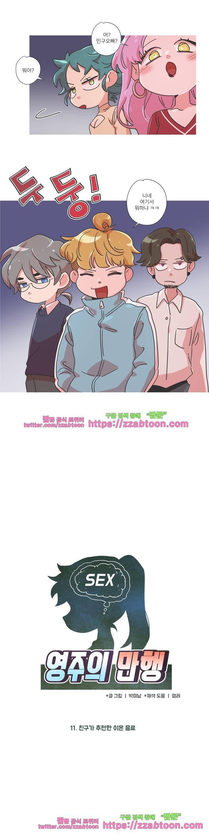 영주의 만행 11화 - 친구가 추천한 이온 음료 1