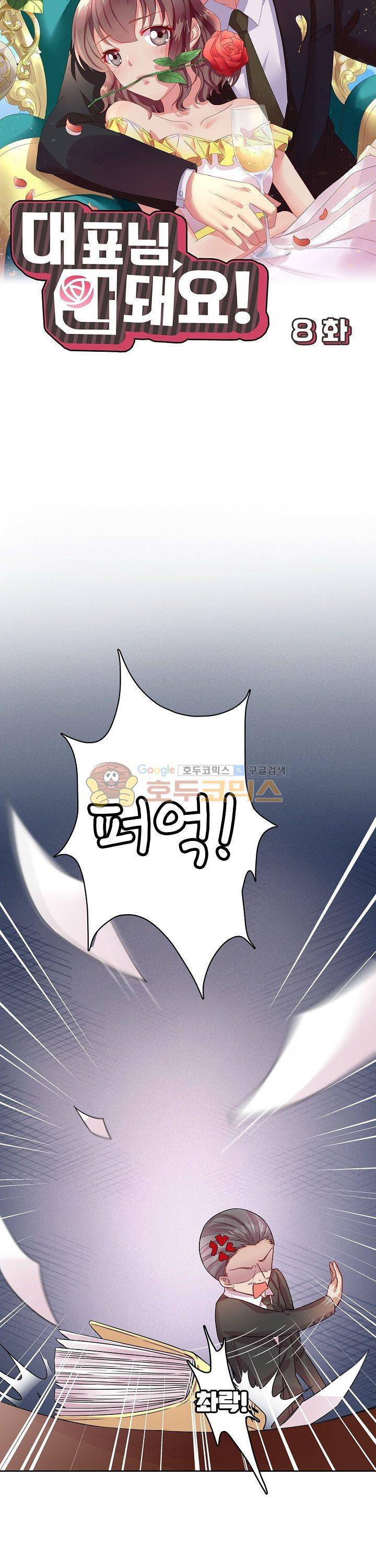 대표님 안 돼요 8화 3