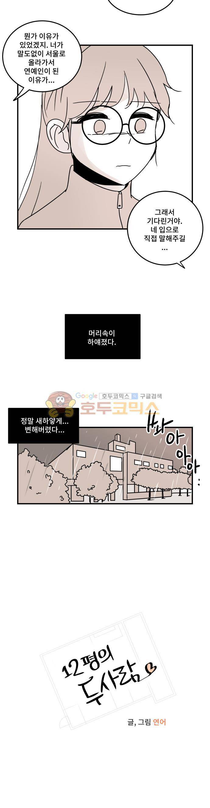 12평의 두사람 57화 4