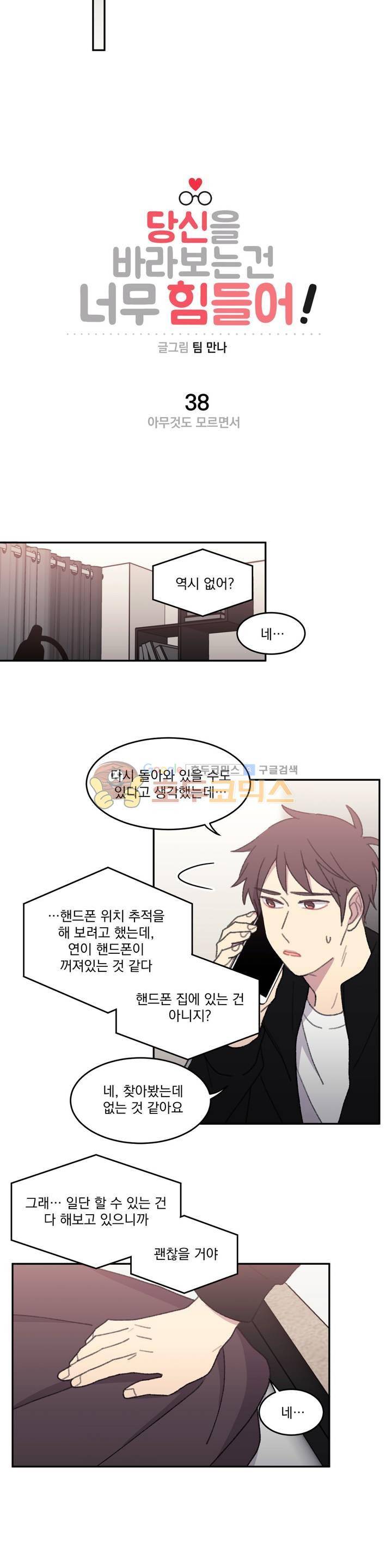 당신을 바라보는 건 너무 힘들어! 38화 2