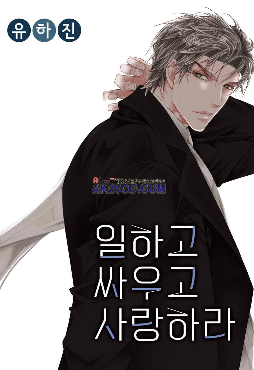일하고 싸우고 사랑하라 29화 1