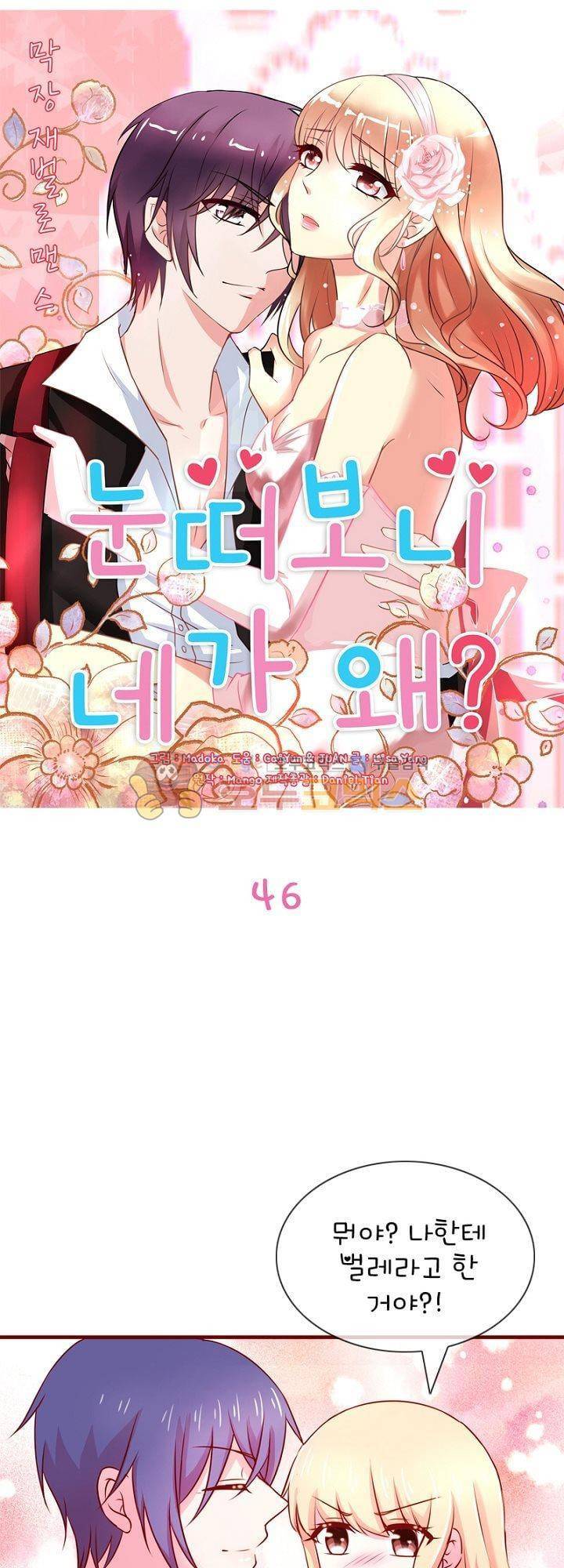 눈 떠보니 네가 왜? 46화 1