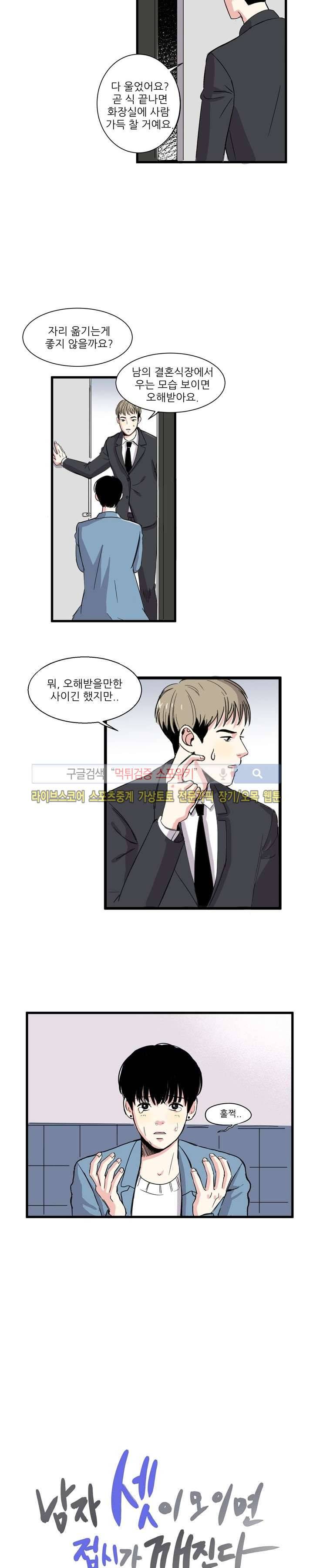 남자 셋이 모이면 접시가 깨진다 1화 2