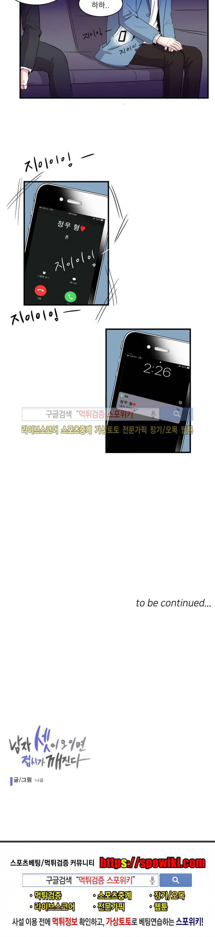 남자 셋이 모이면 접시가 깨진다 1화 18