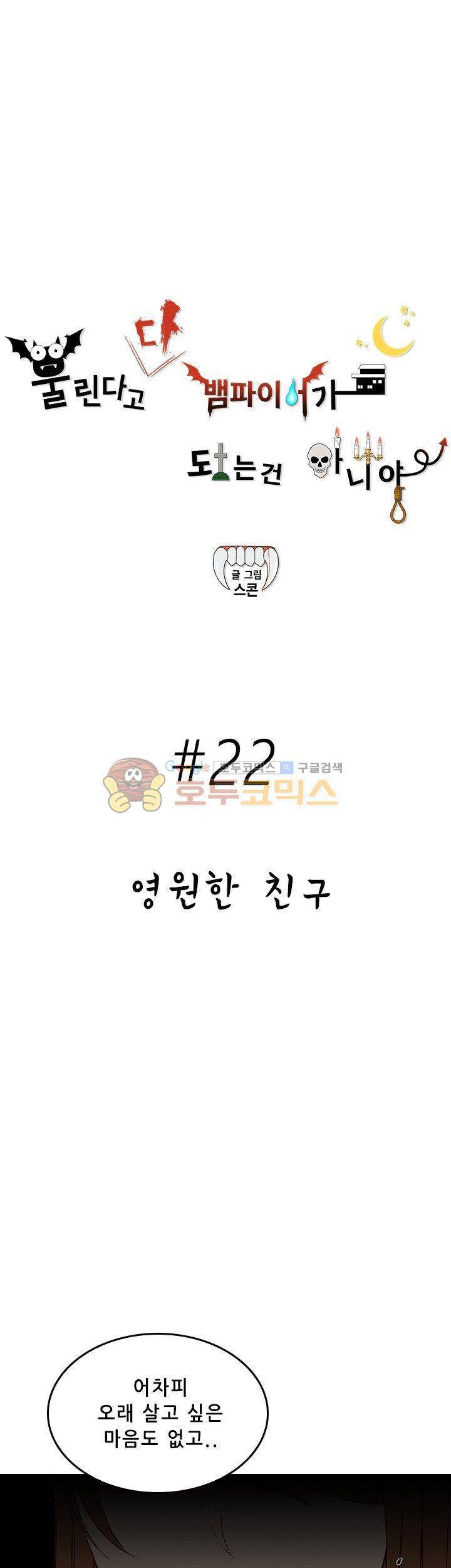물린다고 다 뱀파이어가 되는 건 아니야 22화 3