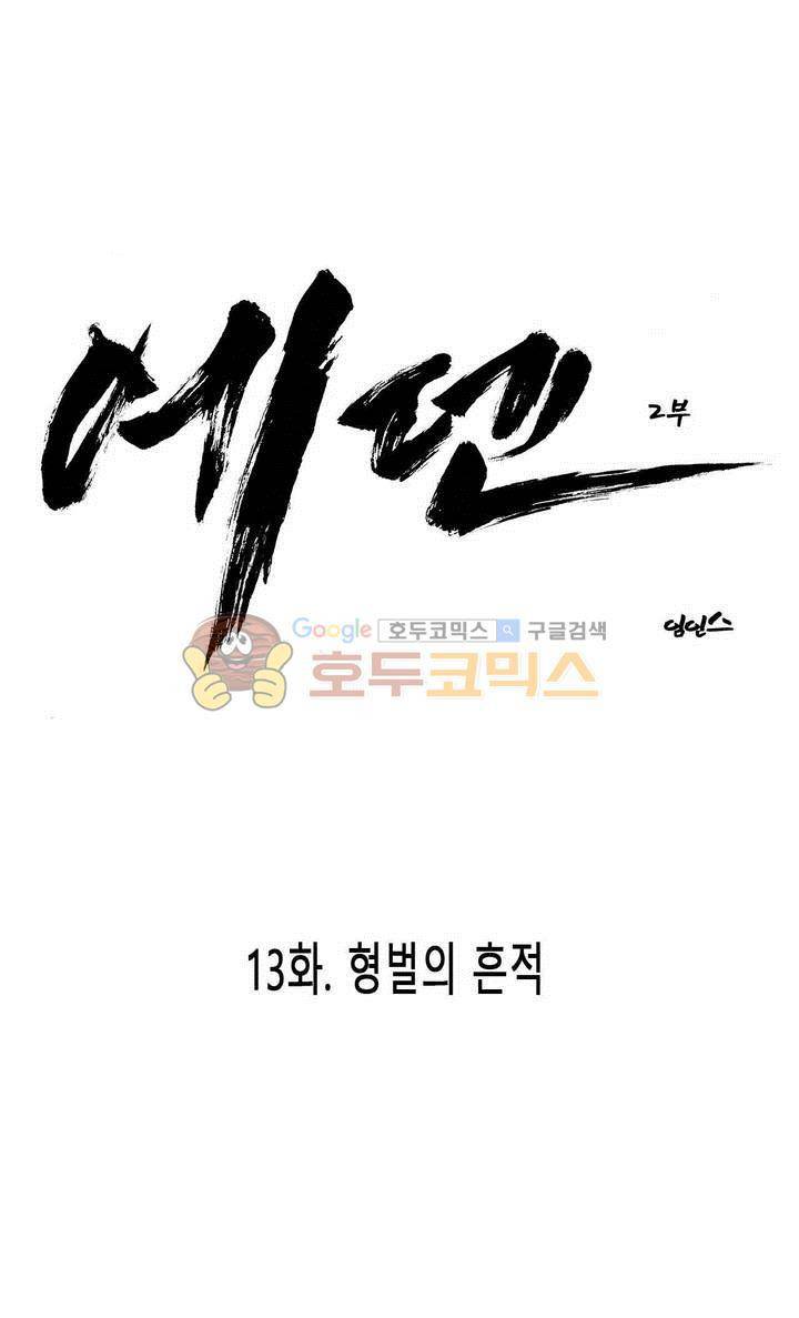 에덴 37화 - 형벌의 흔적 1
