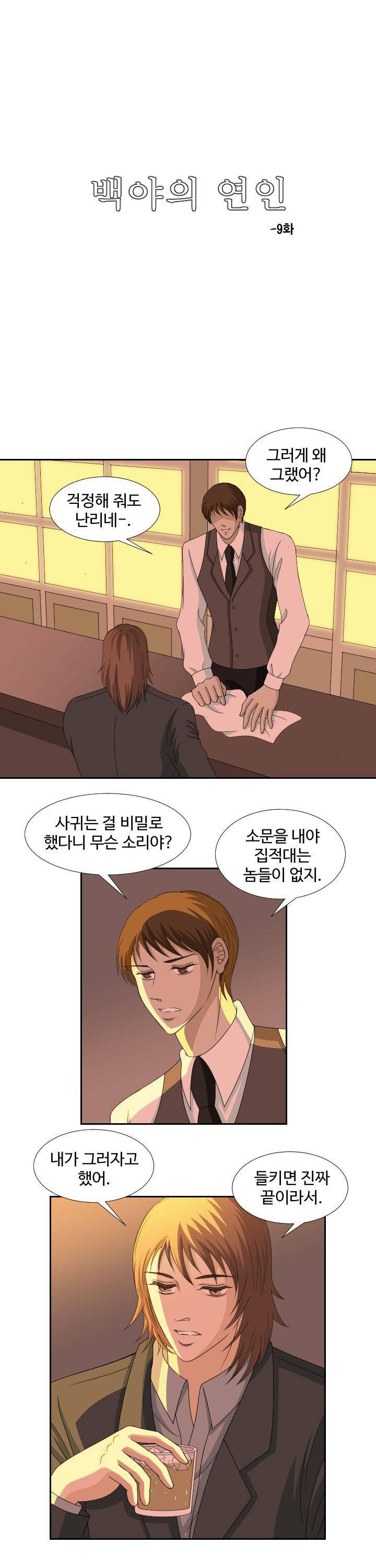 백야의 연인 9화 1
