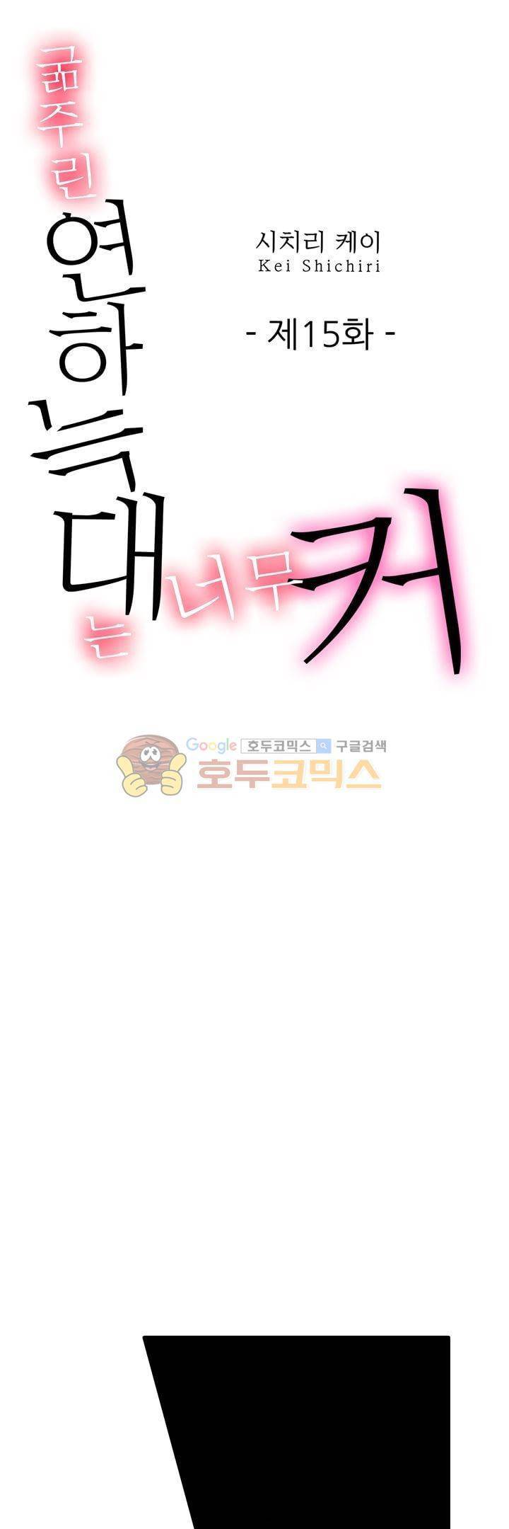 굶주린 연하 늑대는 너무 커 15화 1
