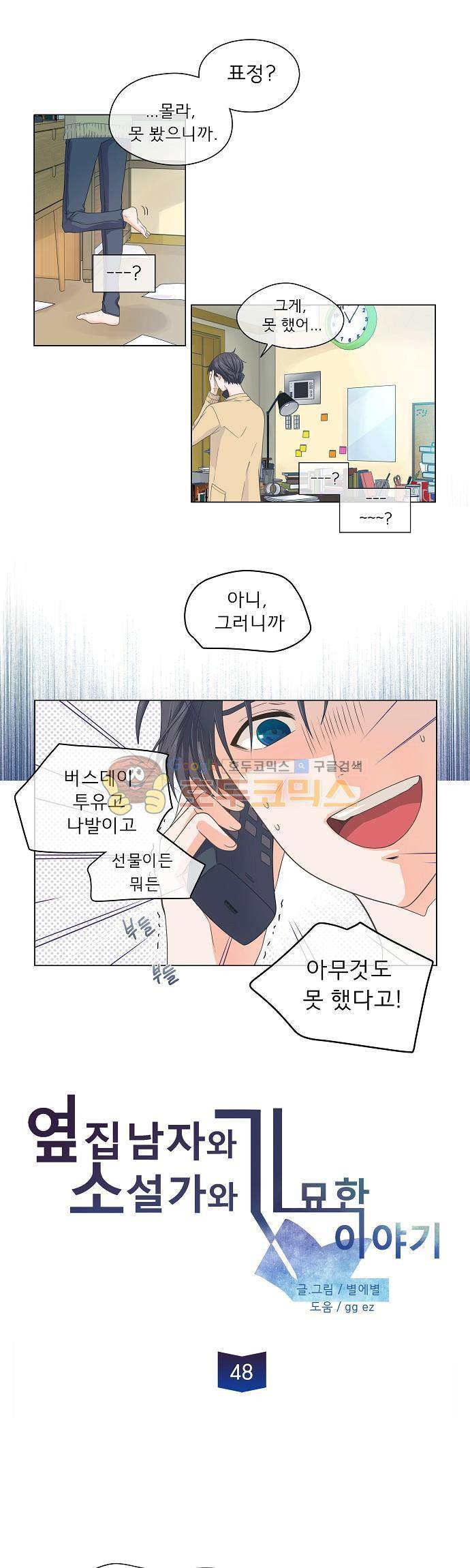 옆집남자와 소설가와 기묘한 이야기 48화 - 재인씨가 그런캐릭터는 아니지 않니...? 1