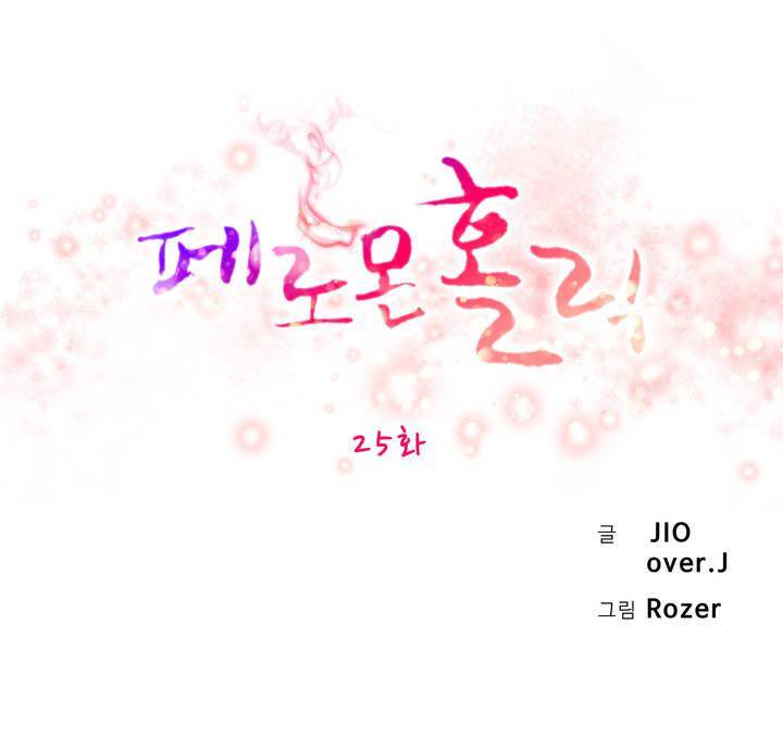 페로몬 홀릭 25화 3