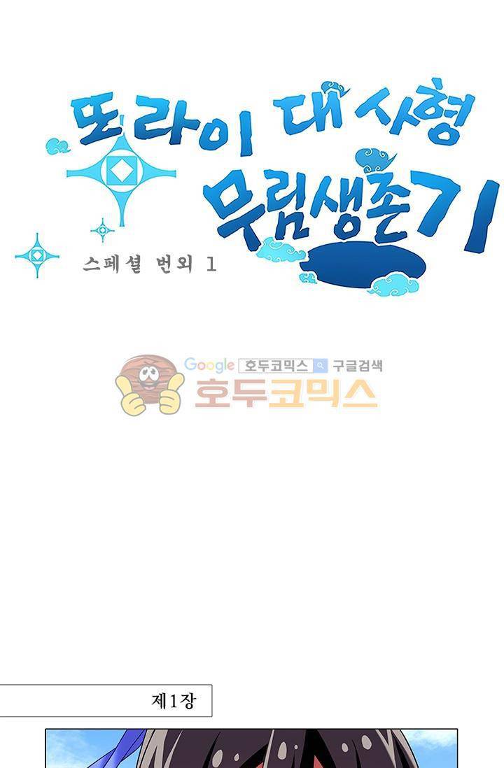 또라이 대사형 무림생존기 192화 1