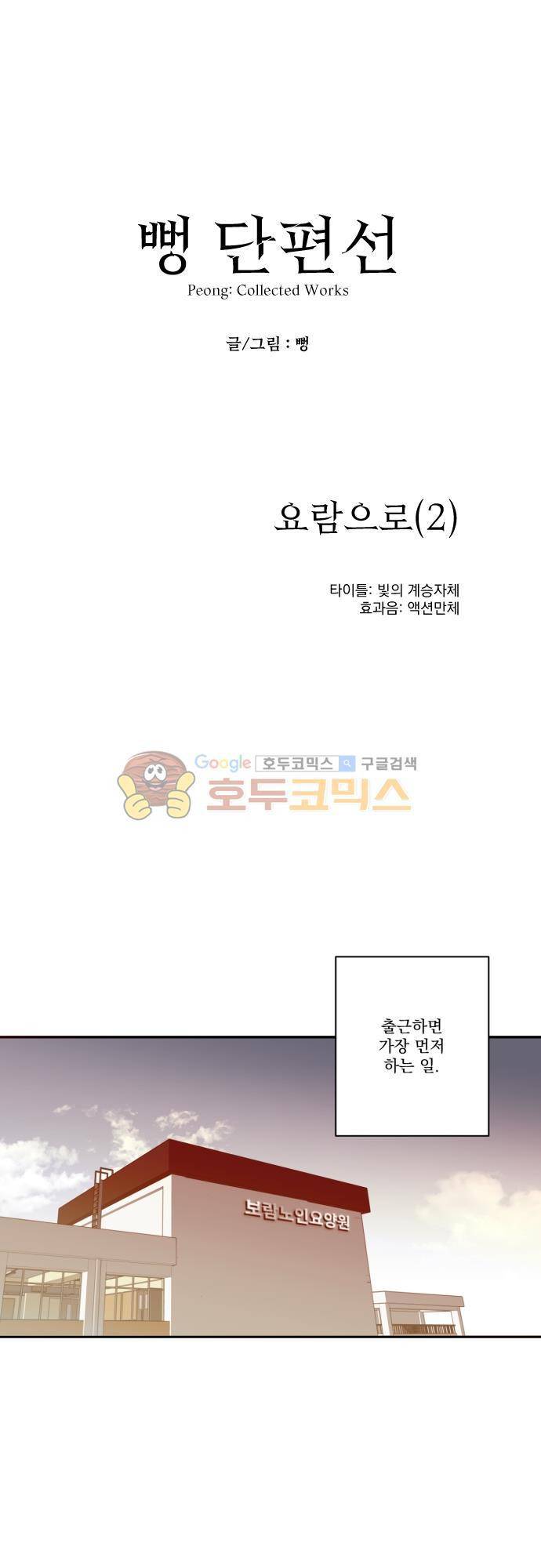 뻥 단편선 17화 - 요람으로 (2) 1