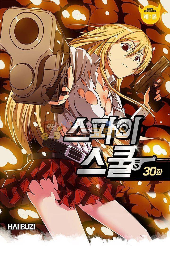 스파이 스쿨 30화 1