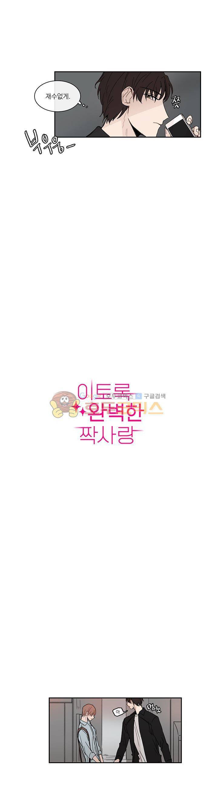 이토록 완벽한 짝사랑 17화 3