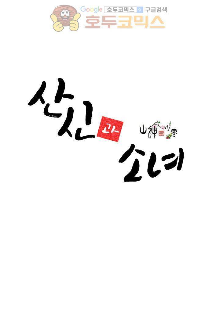 산신과 소녀 12화 - 산신님, 두 사람 함께 있게 해주세요 2