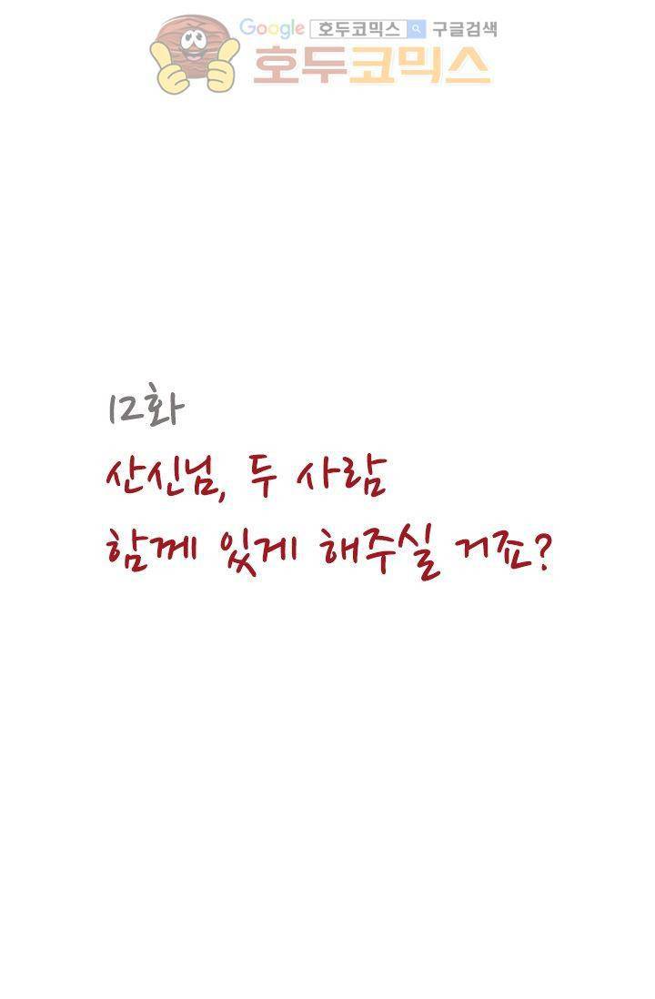 산신과 소녀 12화 - 산신님, 두 사람 함께 있게 해주세요 7