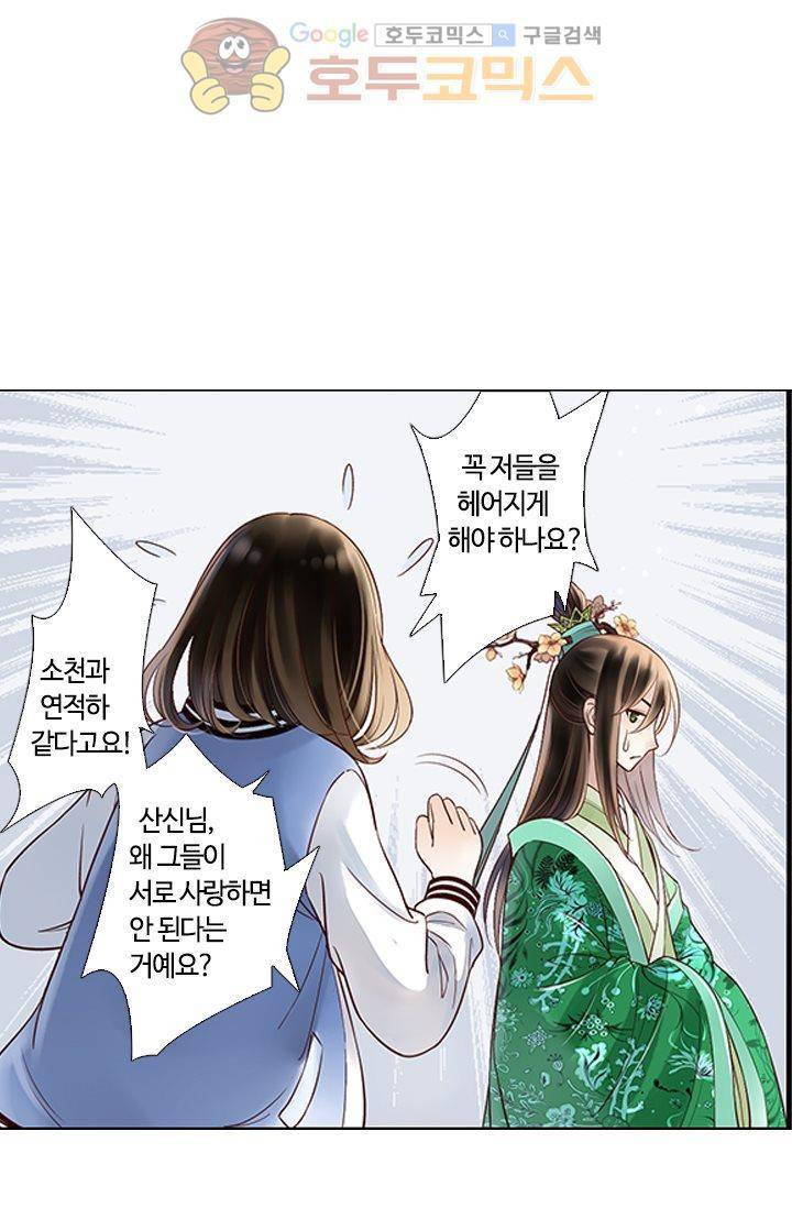 산신과 소녀 12화 - 산신님, 두 사람 함께 있게 해주세요 10