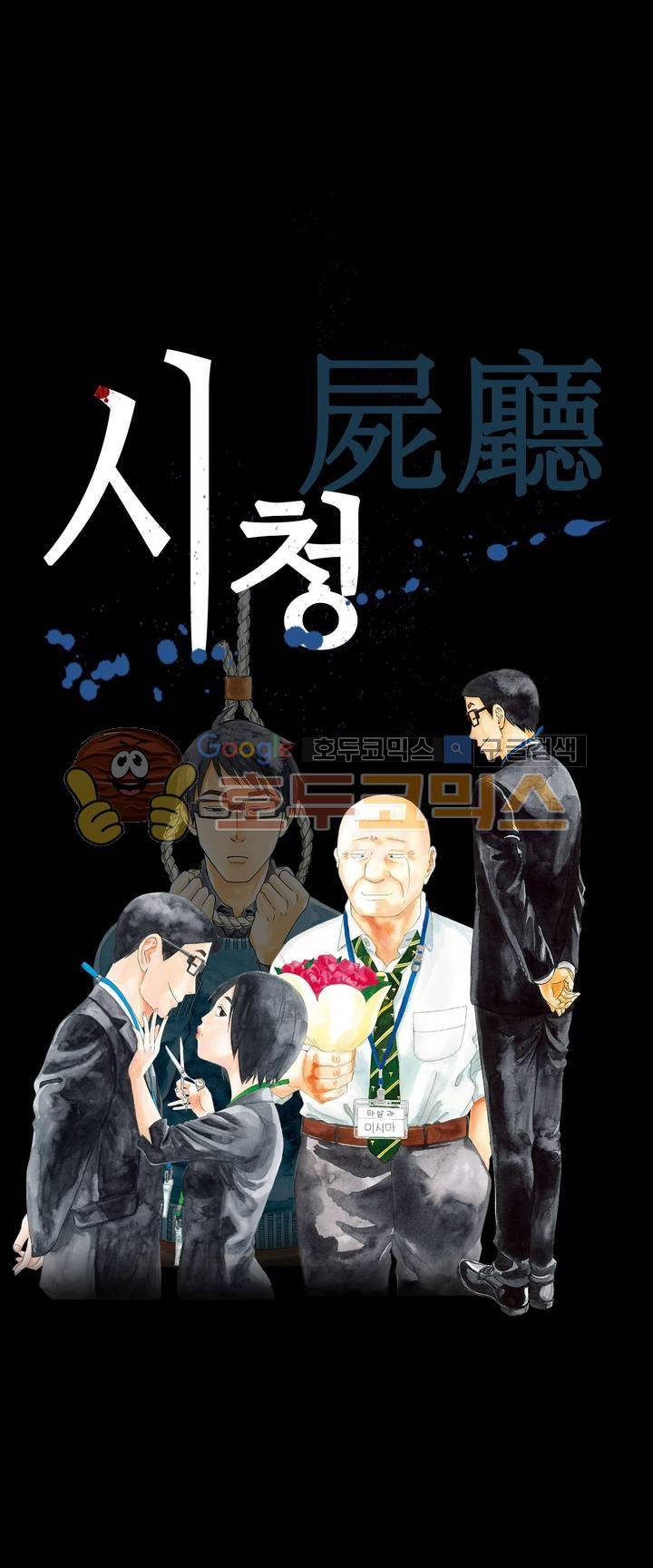 시청(屍廳) 11화 1