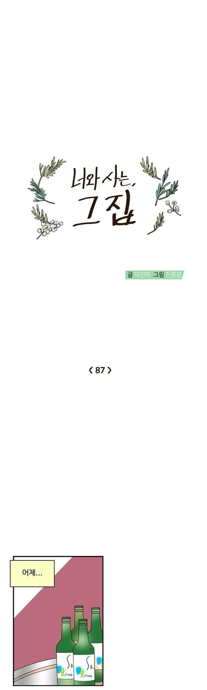 너와 사는 그집 87화 3