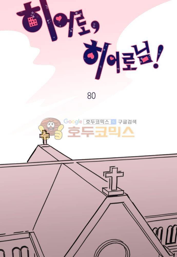히어로, 히어로님! 80화 5