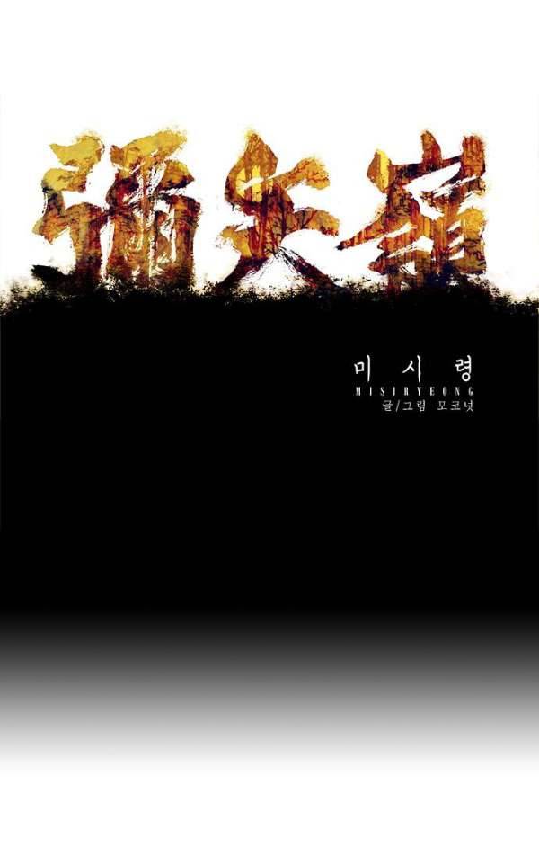미시령 58화 - 흉허복실 (20) 1