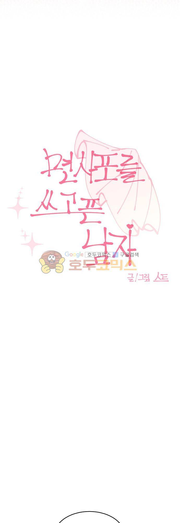 면사포를 쓰고픈 남자 97화 2