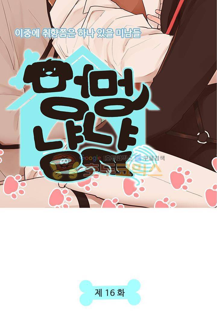 멍멍냥냥 16화 - 확인과 의문 6