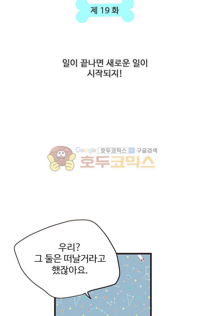 멍멍냥냥 19화 - 일이 끝나면 새로운 일이 시작되지! 6