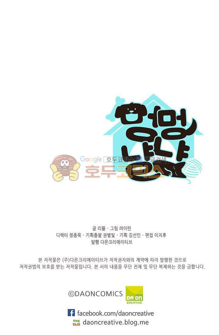 멍멍냥냥 19화 - 일이 끝나면 새로운 일이 시작되지! 60