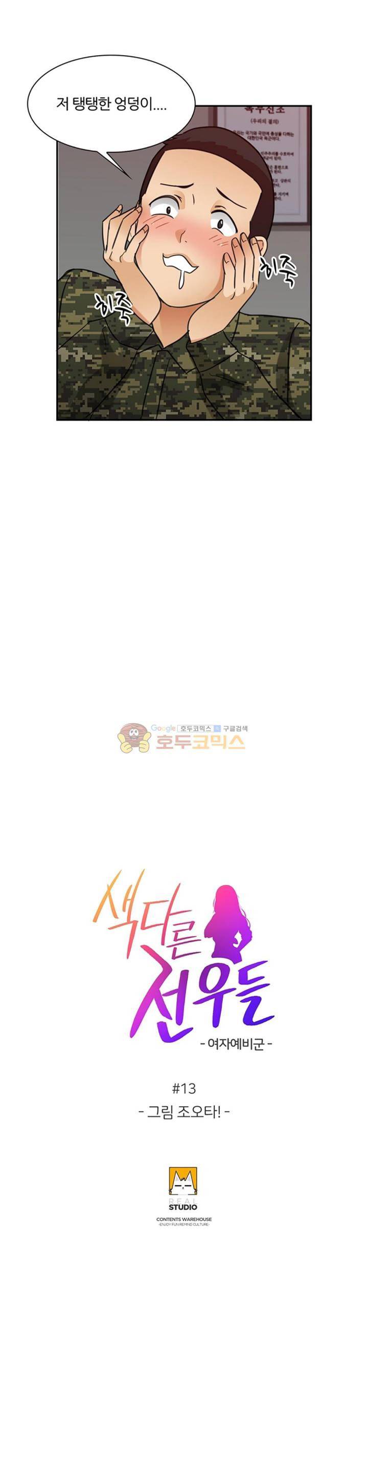 색다른 전우들 -여자 예비군- 13화 4