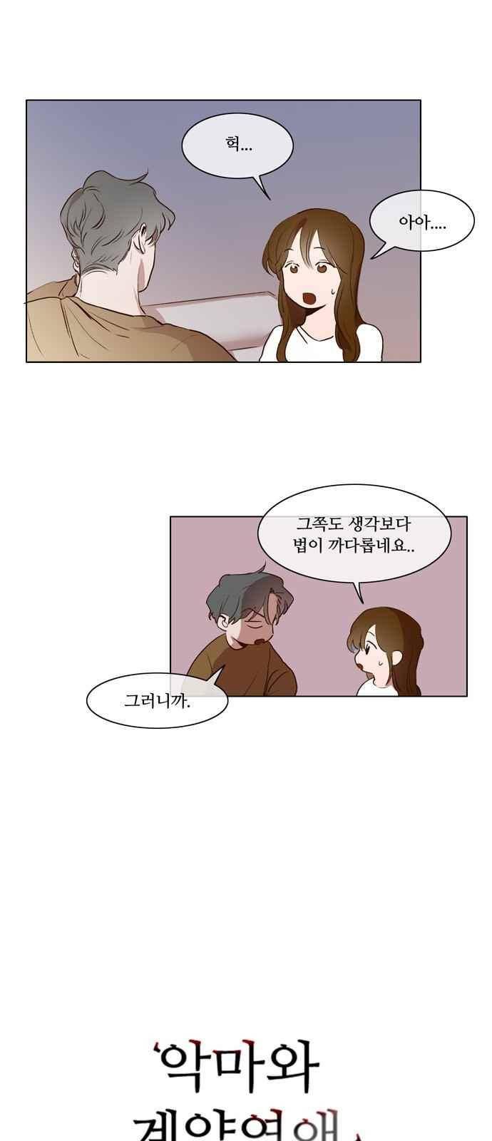 악마와 계약연애 9화 4