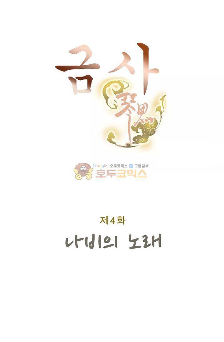 금사 4화 - 나비의 노래 7