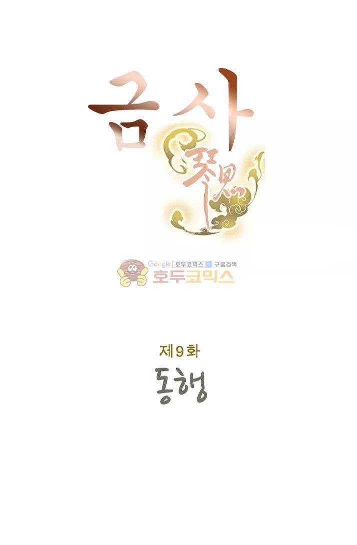 금사 9화 - 동행 7
