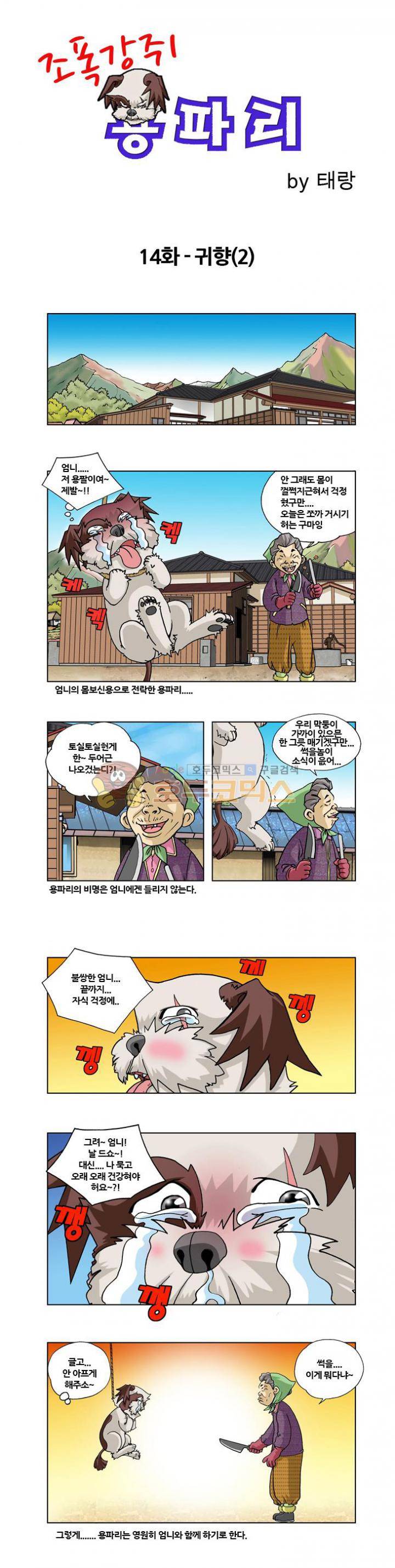 조폭강쥐 용파리 15화 - 귀향 (2) 1