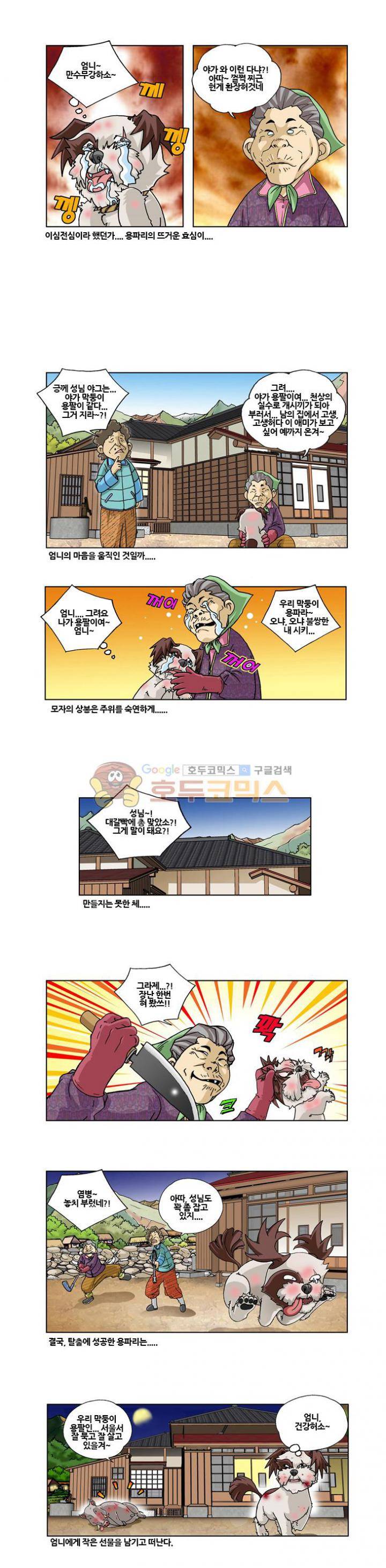 조폭강쥐 용파리 15화 - 귀향 (2) 2