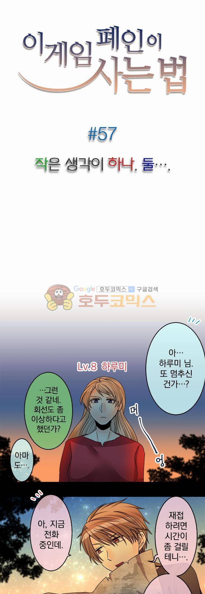 이 게임 폐인이 사는 법 57화 - 작은 생각이 하나. 둘... 3