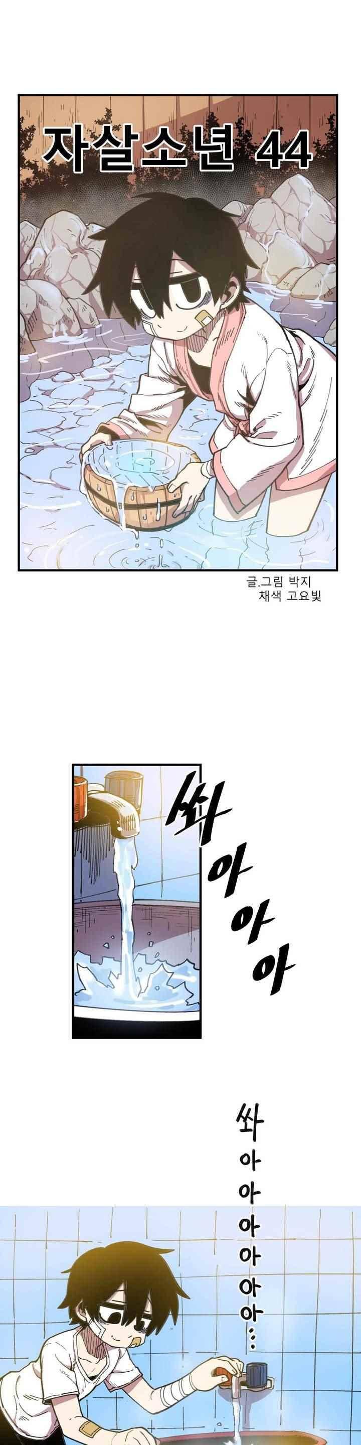 자살 소년 44화 2