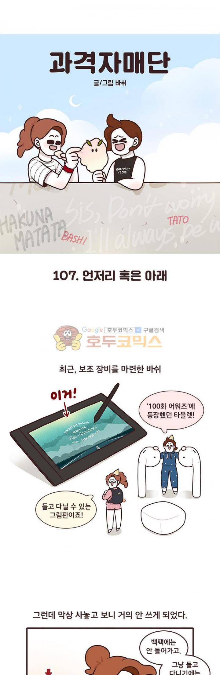 과격자매단 107화 - 언저리 혹은 아래 1