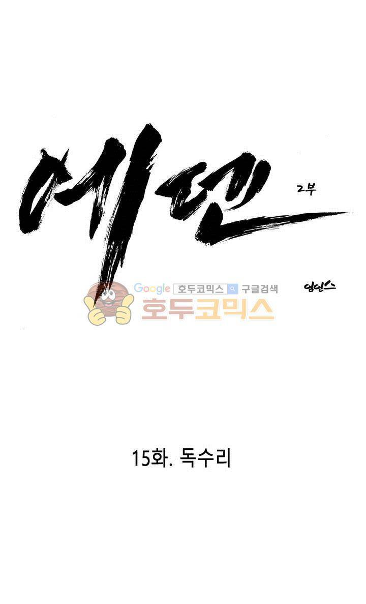 에덴 39화 - 독수리 1