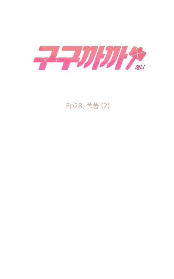 구구까까 99화 - 폭풍 (2) 20