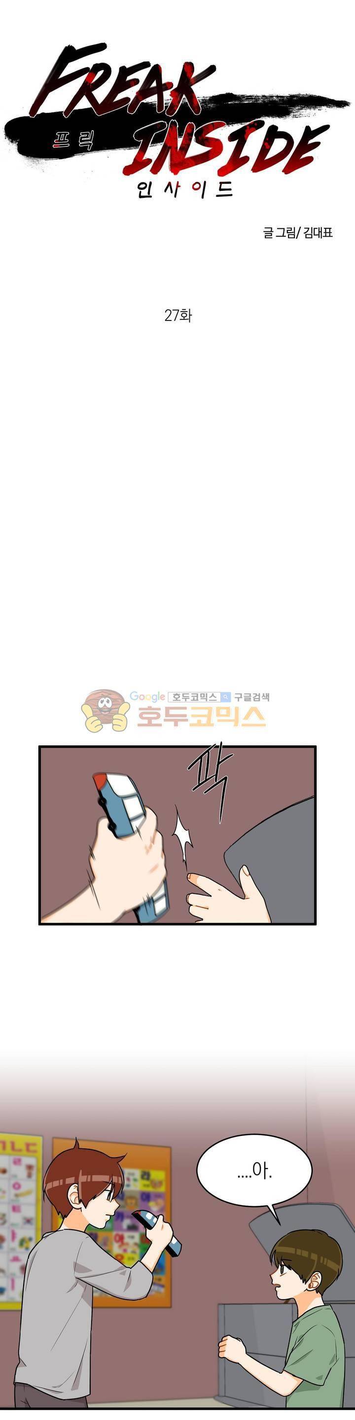 프릭 인사이드 27화 1