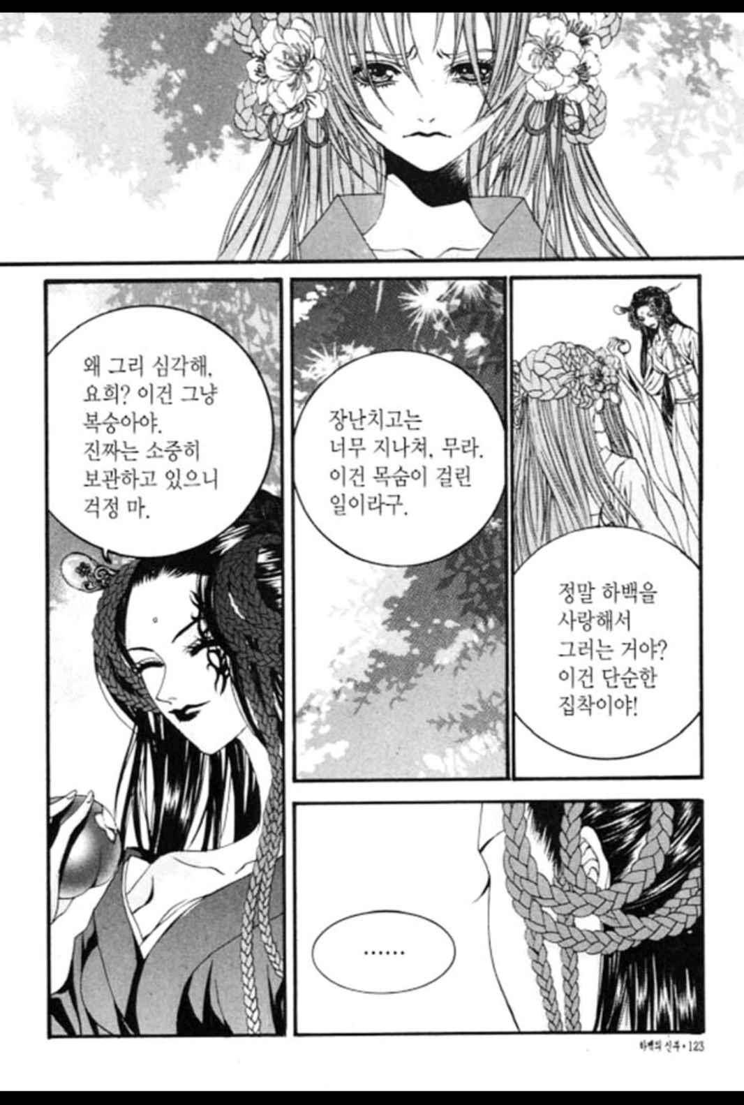 하백의 신부 83화 4